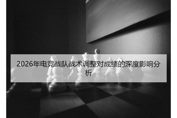 nian-dian-jing-zhan-dui-zhan-shu-tiao-zheng-dui-cheng-ji-de-shen-du-ying-xiang-fen-xi-2-979.jpg