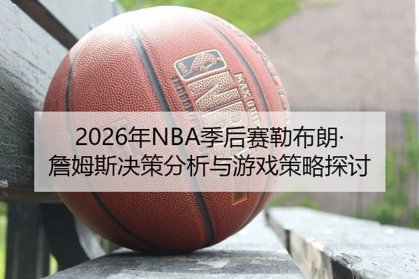 nian-ji-hou-sai-lei-bu-lang-zhan-mu-si-jue-ce-fen-xi-yu-you-xi-ce-lve-tan-tao-2-489.jpg