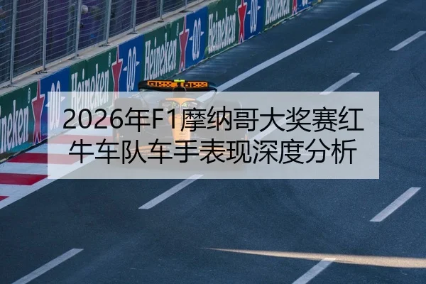 2026年F1摩纳哥大奖赛红牛车队车手表现深度分析