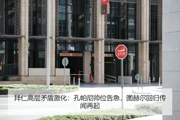 拜仁高层矛盾激化：孔帕尼帅位告急，图赫尔回归传闻再起