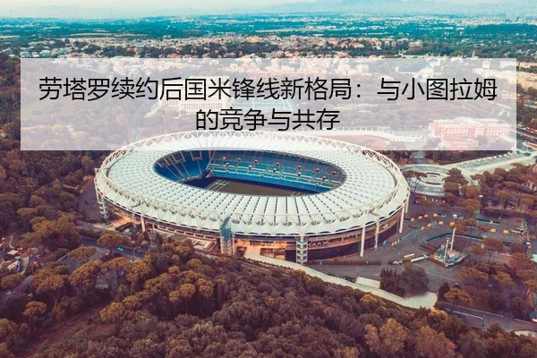 lao-ta-luo-xu-yue-hou-guo-mi-feng-xian-xin-ge-ju-yu-xiao-tu-la-mu-de-jing-zheng-yu-gong-cun-2-989.jpg