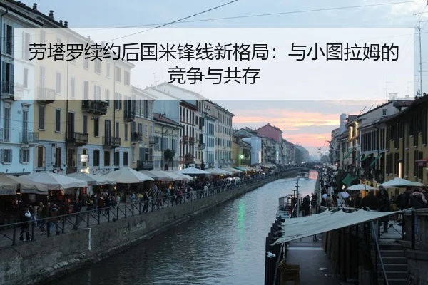 劳塔罗续约后国米锋线新格局：与小图拉姆的竞争与共存