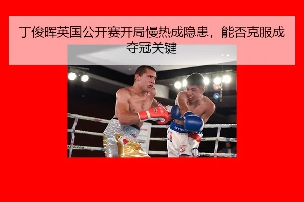 丁俊晖英国公开赛开局慢热成隐患，能否克服成夺冠关键