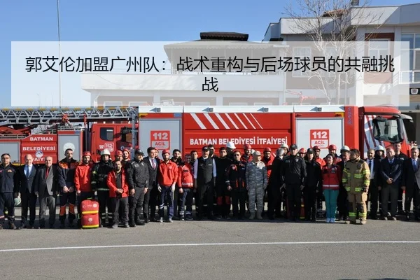 郭艾伦加盟广州队：战术重构与后场球员的共融挑战