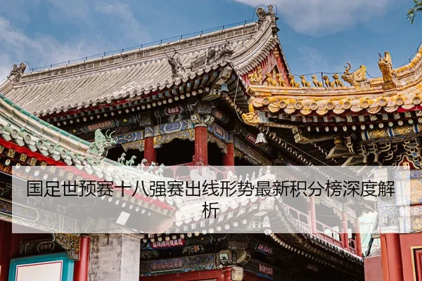 guo-zu-shi-yu-sai-shi-ba-qiang-sai-chu-xian-xing-shi-zui-xin-ji-fen-bang-shen-du-jie-xi-2-571.jpg